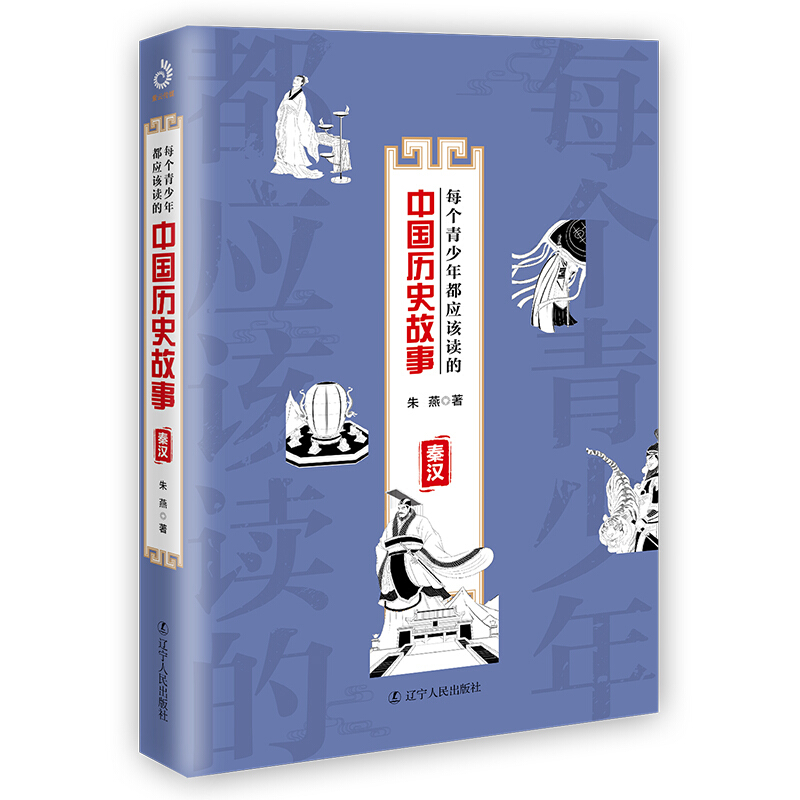 每个青少年都应该读的中国历史故事:秦汉