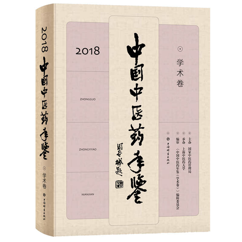 2018-学术卷-中国中医药年鉴