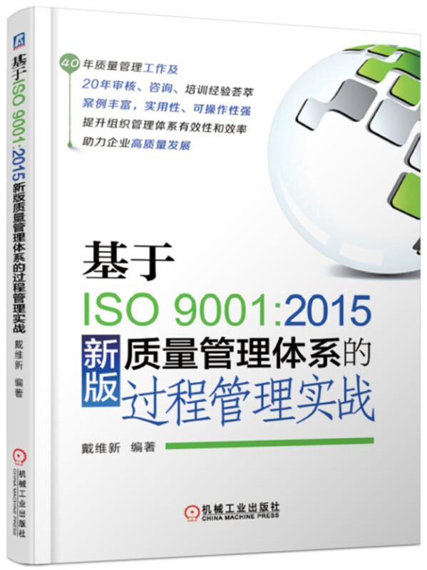 基于ISO9001:2015新版质量管理体系的过程管理实战