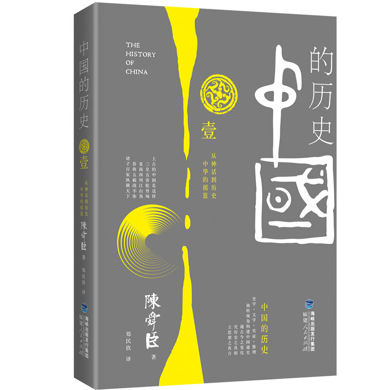 中国的历史 第一卷:从神话到历史中华的摇篮
