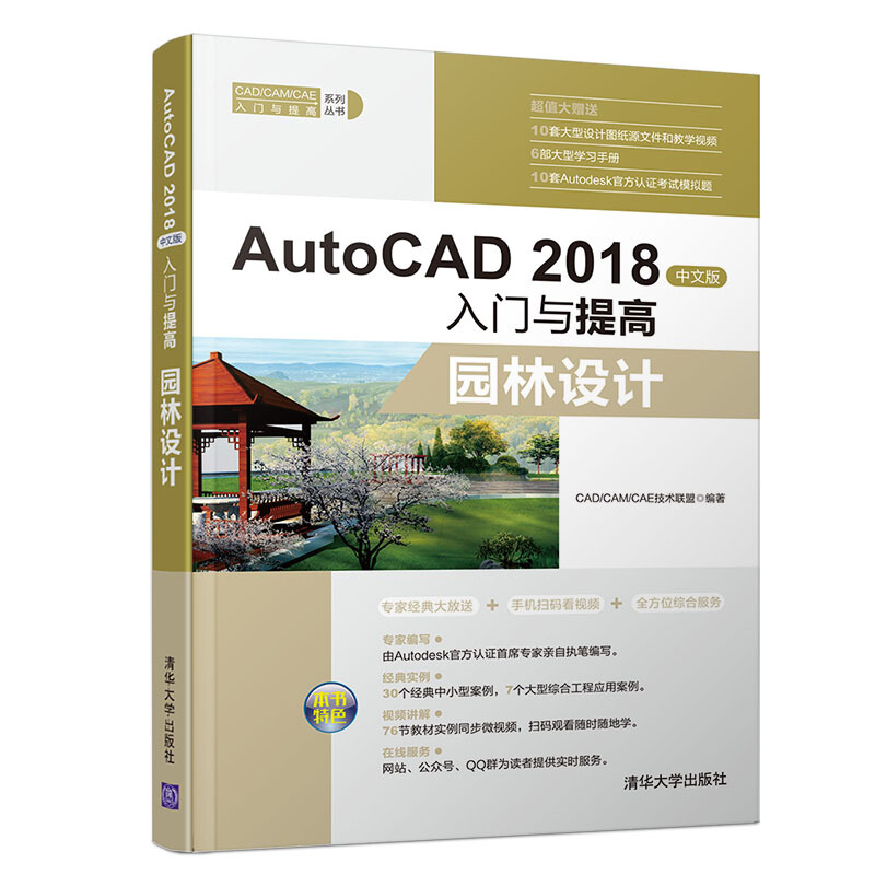 CAD/CAM/CAE入门与提高系列丛书AUTOCAD 2018中文版入门与提高:园林设计