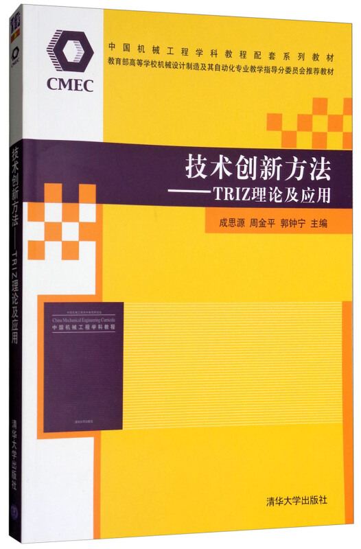 技术创新方法----TRIZ理论及应用【本科教材】