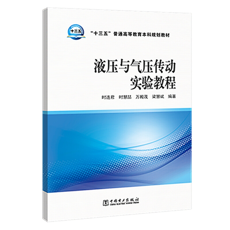 液压与气压传动实验教程/十三五普通高等教育本科规划教材