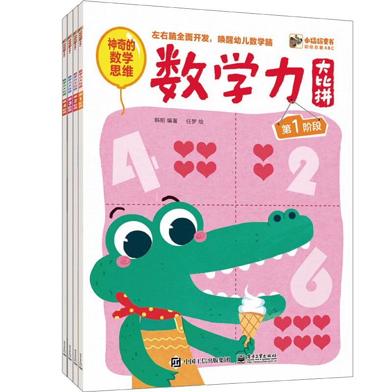 幼幼启蒙ABC数学力大比拼(全4册)