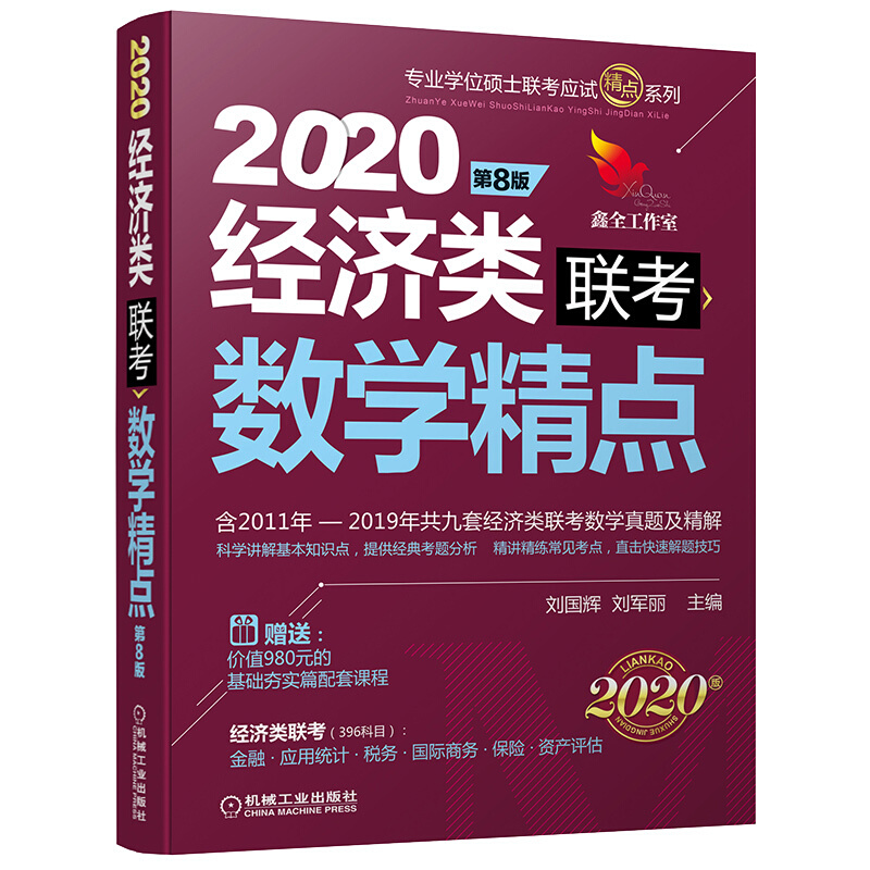 专业学位硕士联考应试精点系列(2020)数学精点(第8版)/精点教材经济类联考
