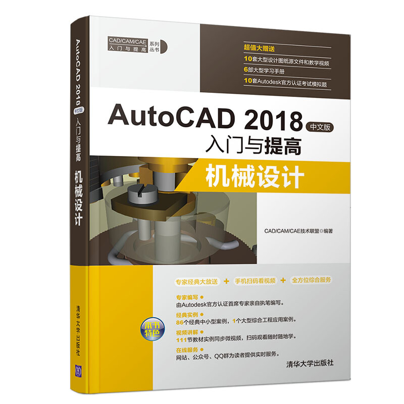 CAD/CAM/CAE入门与提高系列丛书AUTOCAD 2018中文版入门与提高:机械设计