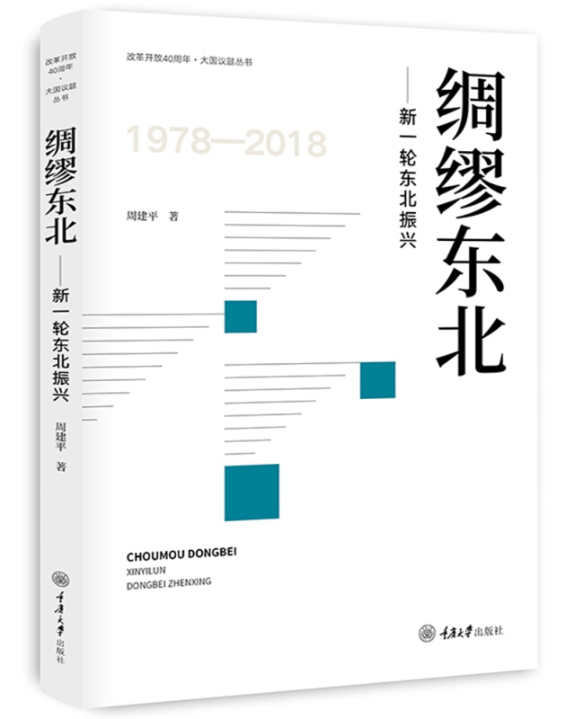 改革开放40周年·大国议题丛书绸缪东北:新一轮东北振兴