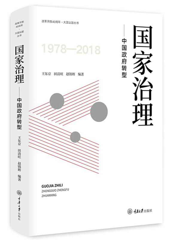 改革开放40周年·大国议题丛书国家治理:中国政府转型