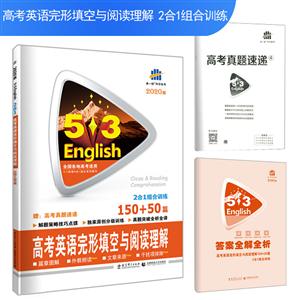 (2020版)完形填空与阅读理解150+50篇/5.3高考英语-技术教育社区