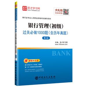 银行业专业人员职业资格考试辅导系列银行管理(初级)过关必做1000题(含历年真题)(第2版)-技术教育社区