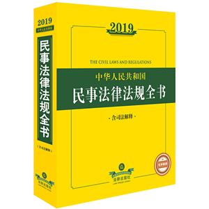 2019-中华人民共和国民事法律法规全书-含司法解释