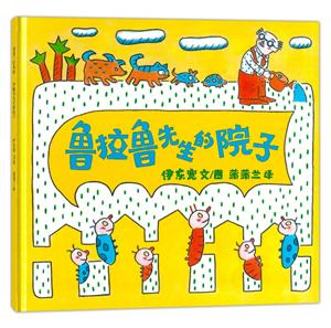 蒲蒲兰绘本馆:鲁拉鲁先生的院子(精装绘本)-技术教育社区