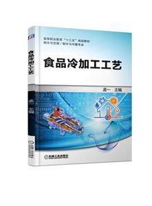 高等职业教育“十三五”规划教材制冷与空调制冷与冷藏专业食品冷加工工艺/孟一-技术教育社区