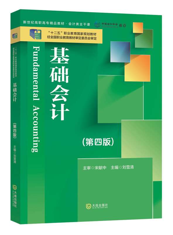 新世纪高职高专精品教材·会计类主干课 基础会计(第四版)