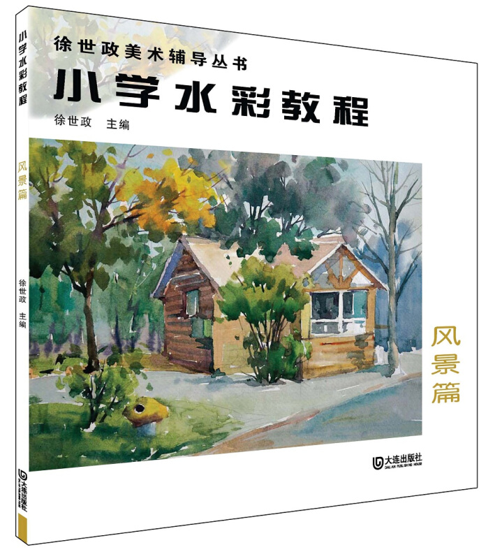 徐世政美术辅导丛书:小学水彩教程(风景篇)