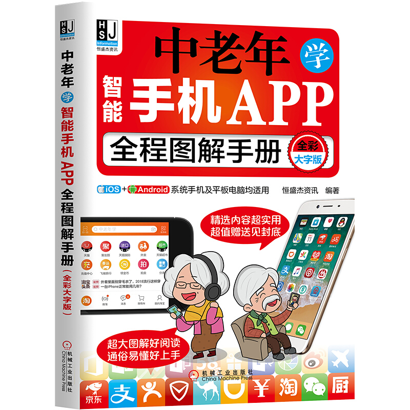 中老年学智能手机APP全程图解手册(全彩大字版)