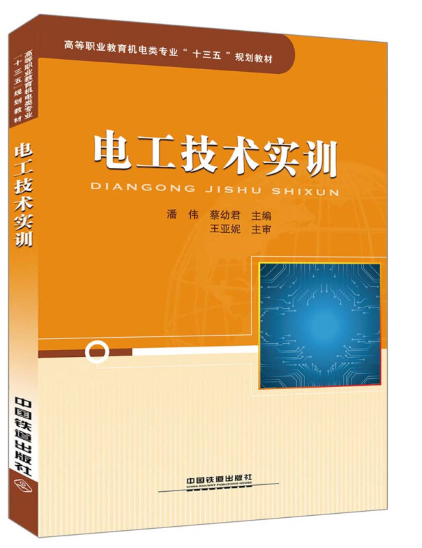 高等职业教育机电类专业十三五规划教材电工技术实训