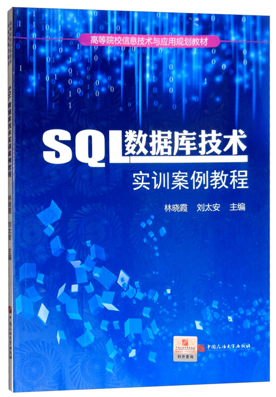 SQL数据库技术实训案例教程/林晓霞