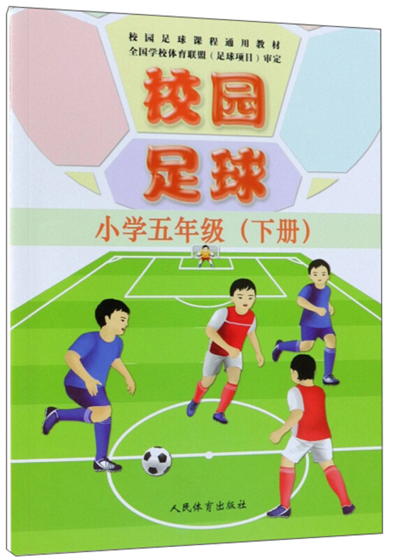 小学5年级(下册)/校园足球