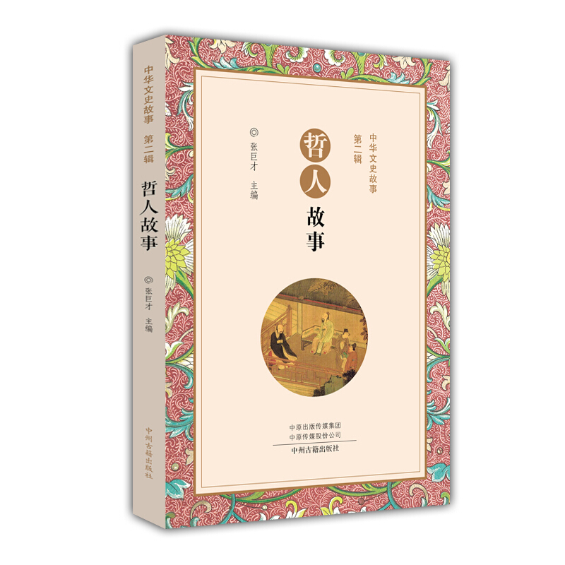 哲人故事/中华文史故事