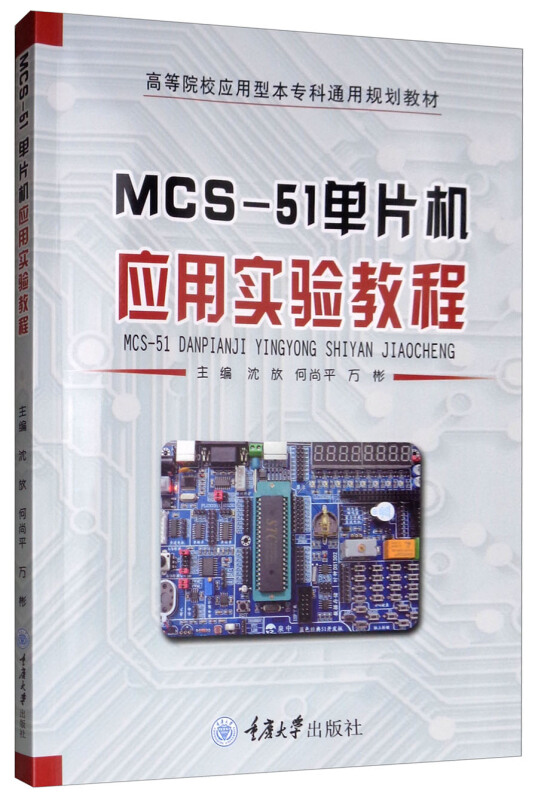 MCS-51单片机应用实验教程/沈放