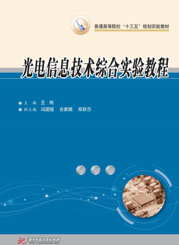 光电信息技术综合实验教程