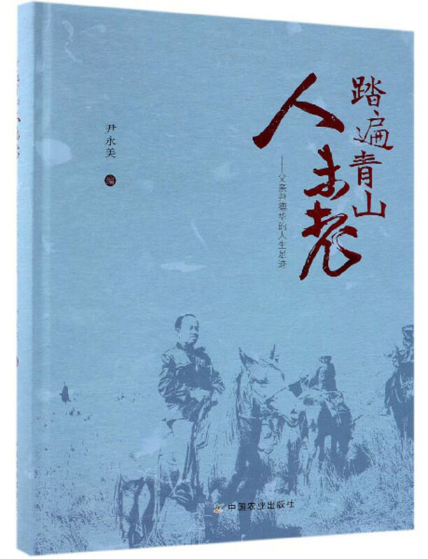 踏遍青山人未老——父亲尹德华的人生足迹