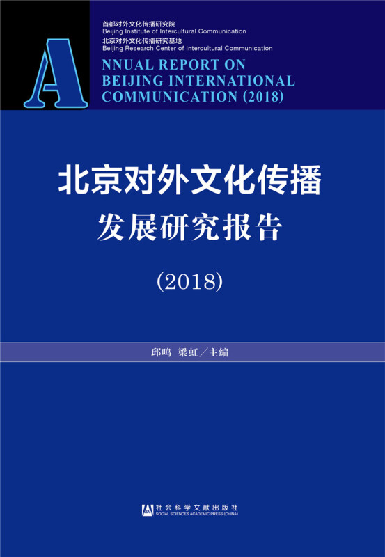 北京对外文化传播发展研究报告:2018:2018