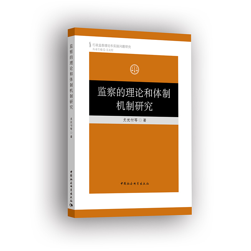 监察的理论和体制机制研究