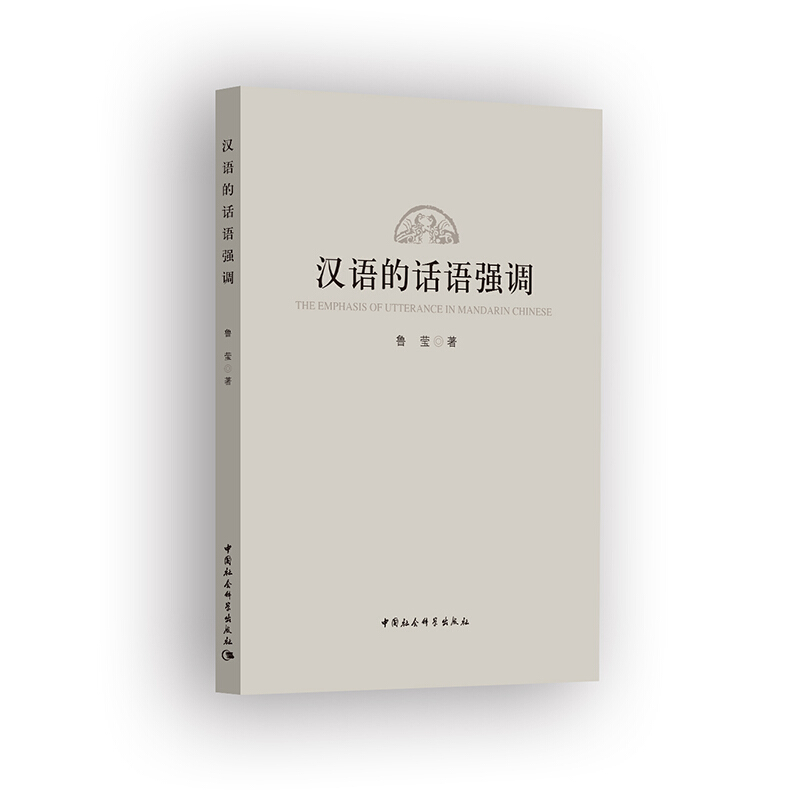 汉语的话语强调