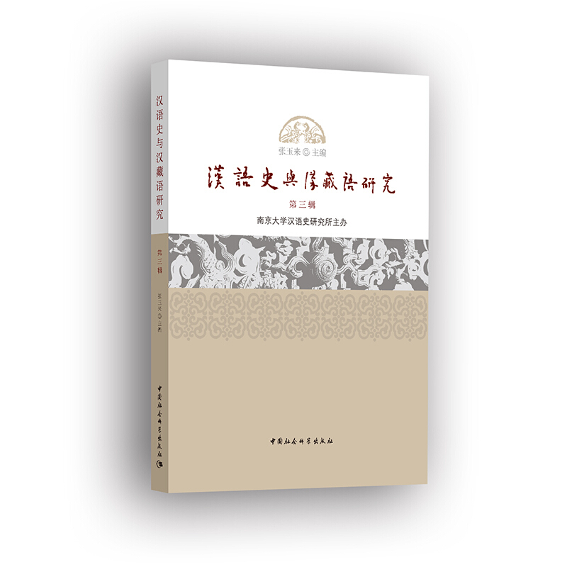 汉语史与含藏语研究-第三辑