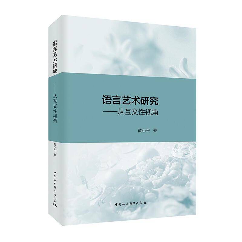 语言艺术研究-从互文性研究