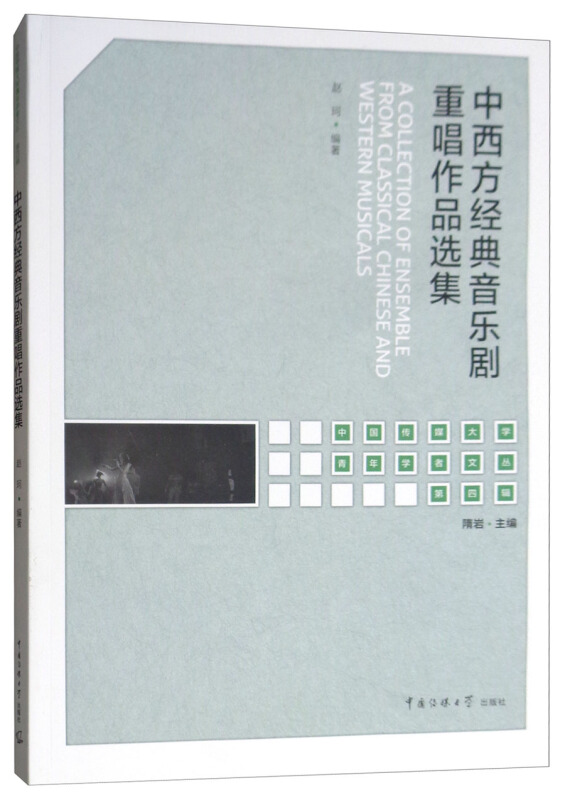 中西方经典音乐剧重唱作品选集