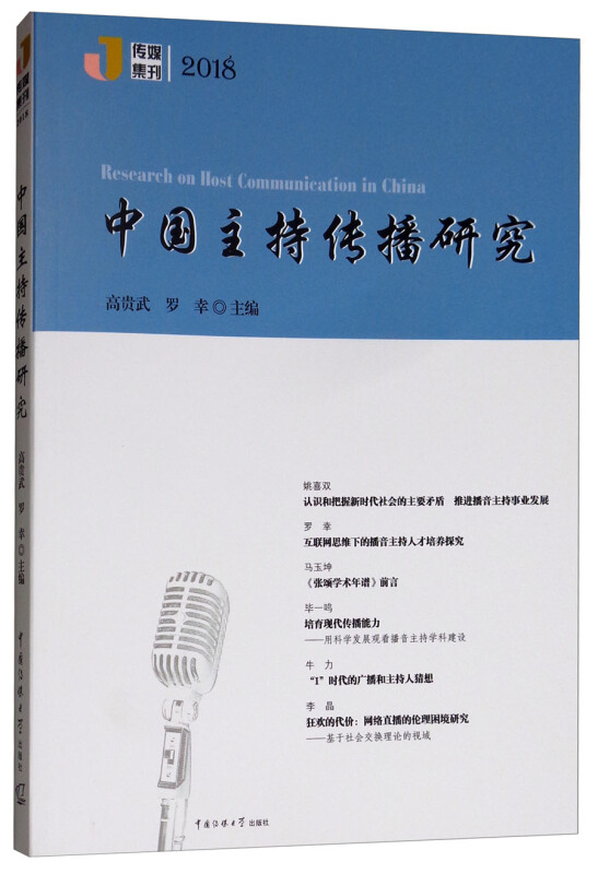 2018-中国主持传播研究