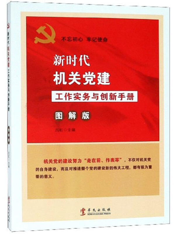 新时代机关党建工作实务与创新手册图解版