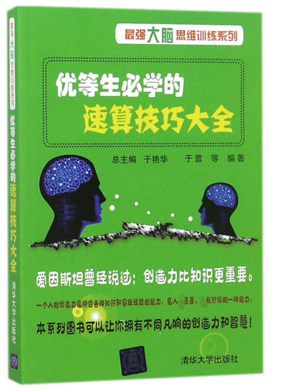 优等生必学的速算技巧大全(最强大脑思维训练系列)