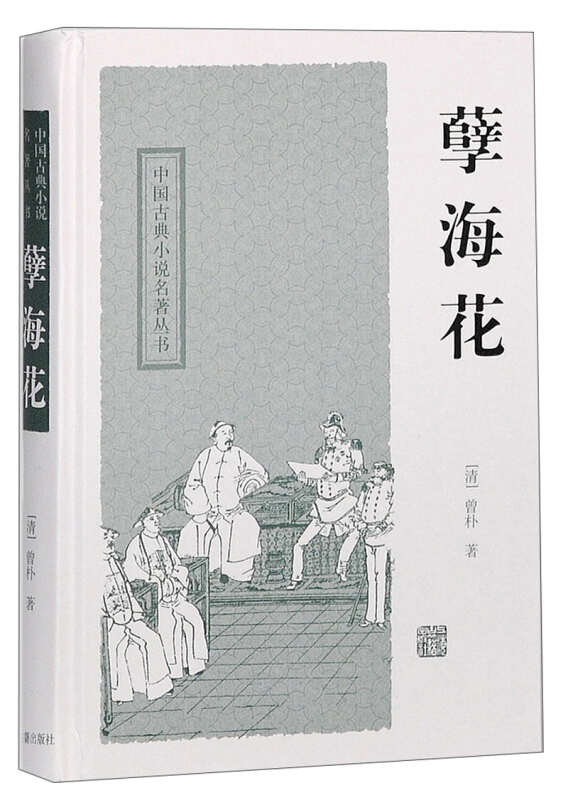 新书--中国古典小说名著丛书:孽海花(定价16元)