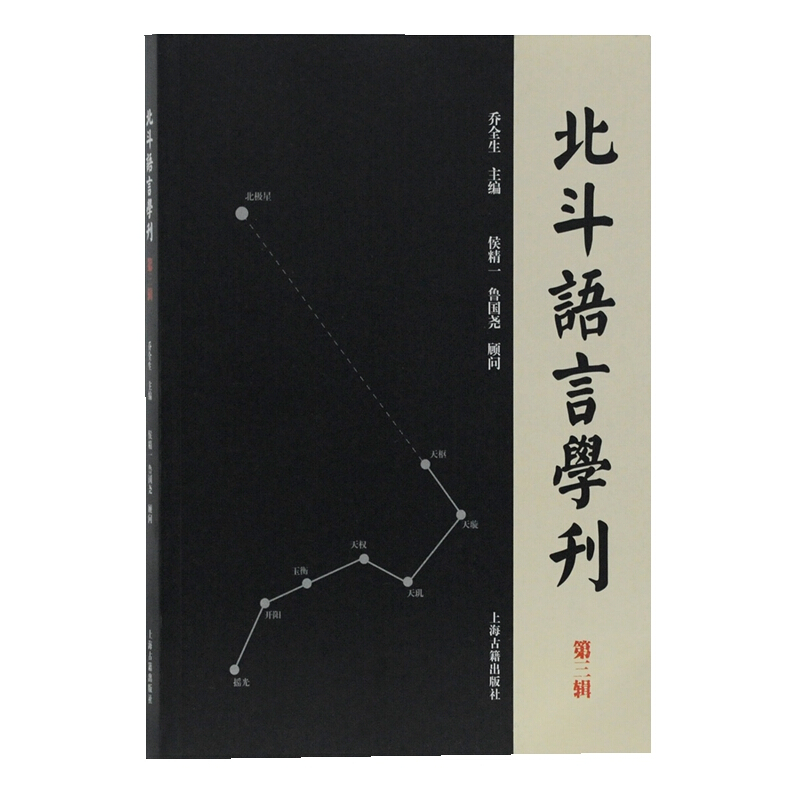 新书--北斗语言学刊(第三辑)
