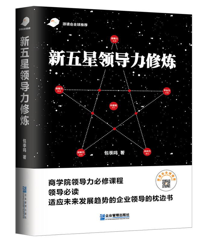 新五星领导力修炼