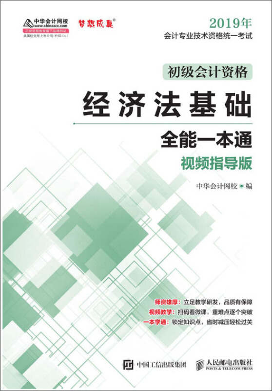 (2019)经济法基础(视频指导版)/中华会计网校/初级会计职称教材