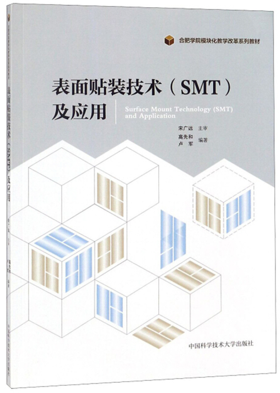 表面贴装技术(SMT)及应用