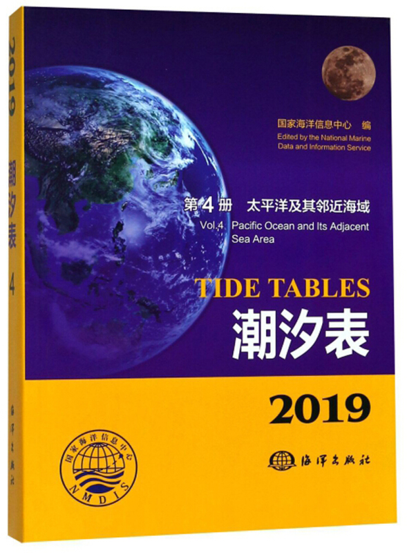 2019潮汐表:第4册:太平洋及其邻近海域