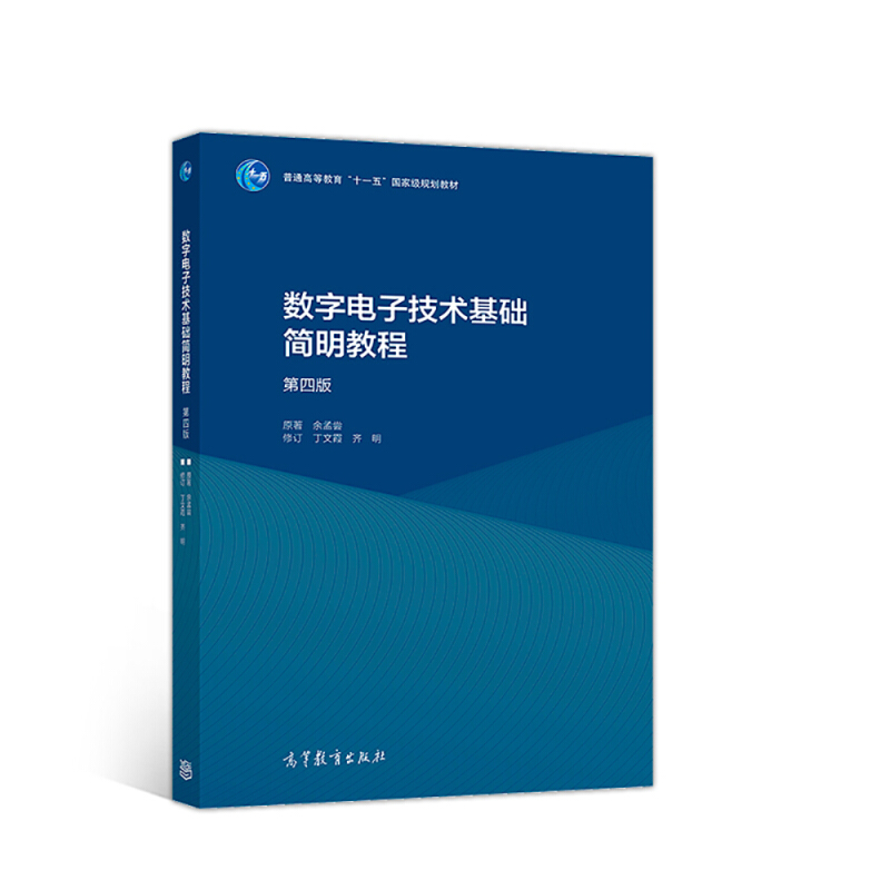 数字电子技术基础简明教程