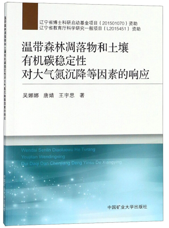 温带森林凋落物和土壤有机碳稳定性对大气氮沉降等因素的响应