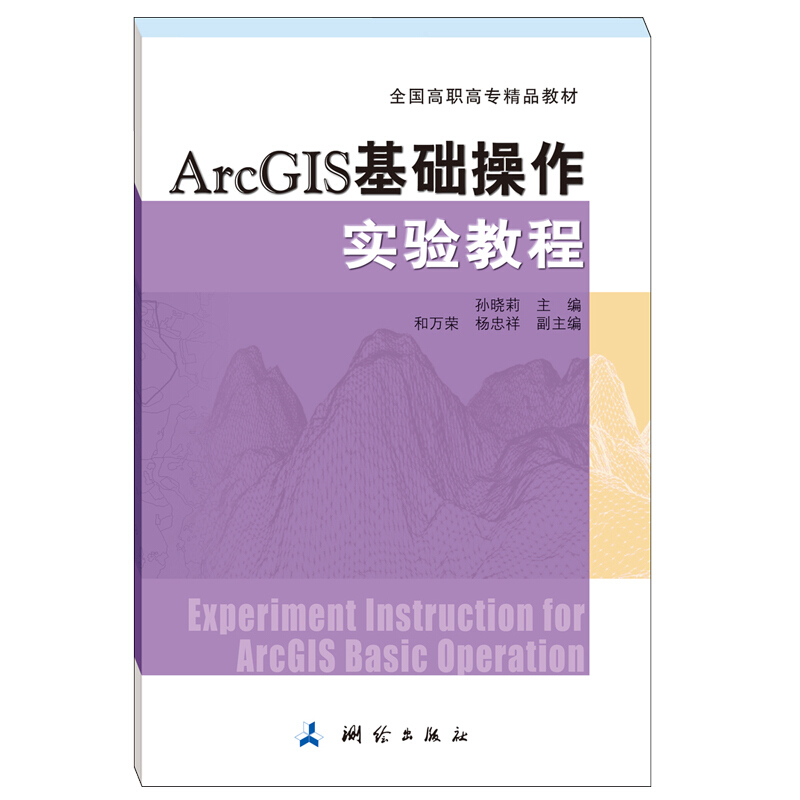 ArcGIS基础操作实验教程