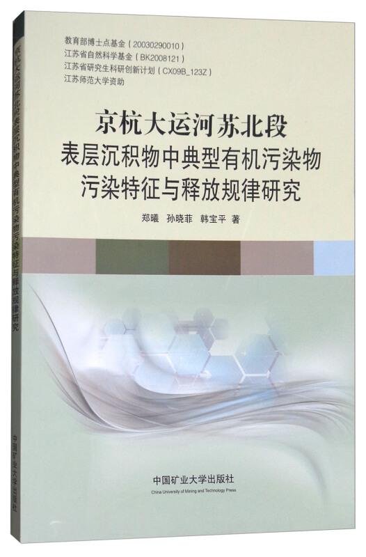 京杭大运河苏北段表层沉积物中典型有机污染物污染特征与释放规律研究