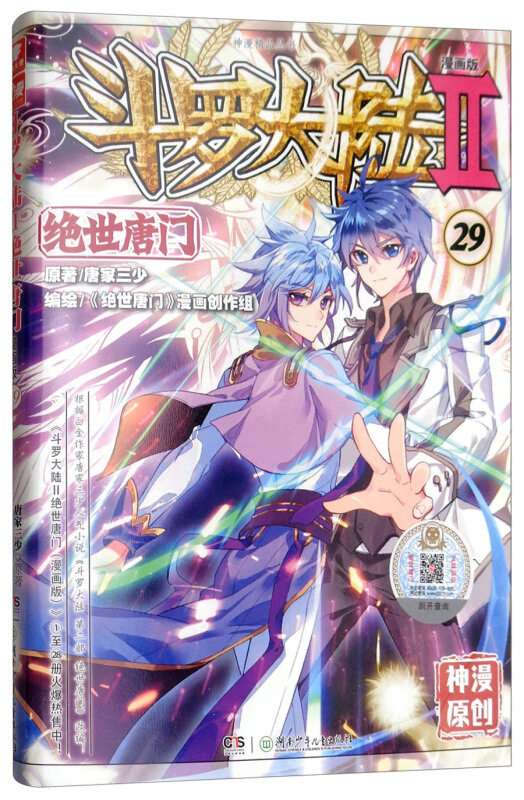 绝世唐门漫画29唐家三少