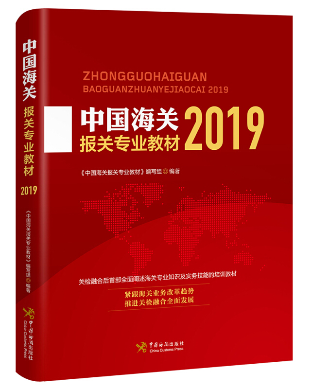 中国海关报关专业教材:2019