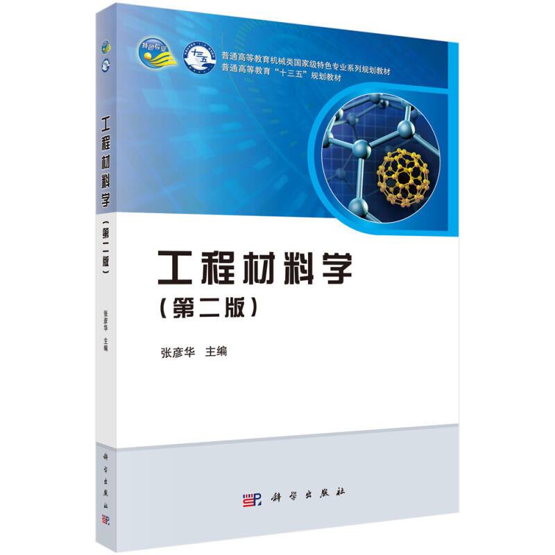 工程材料学-(第二版)