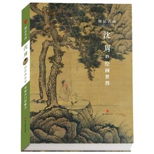 细品名画:沈周的绘画世界-技术教育社区